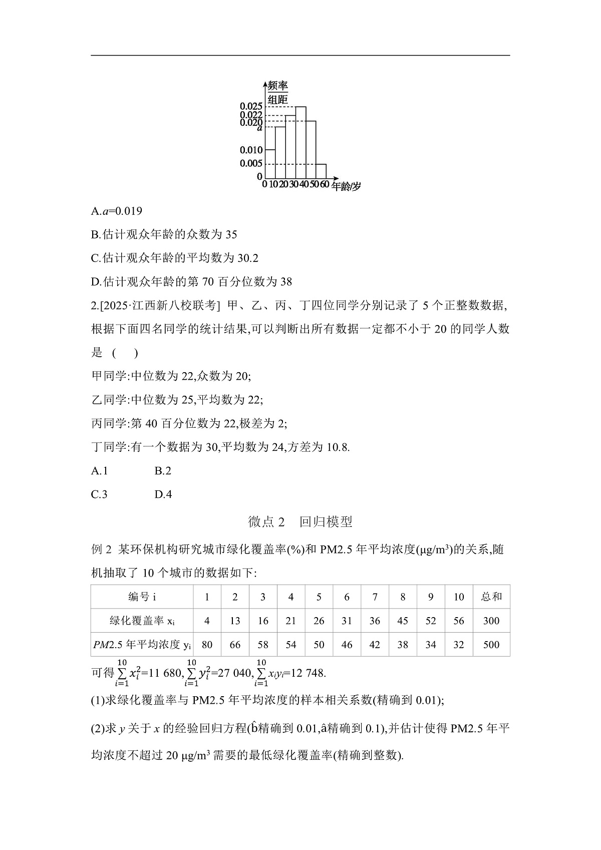 02 微专题24　统计与成对数据的统计分析 【正文】听课第2页