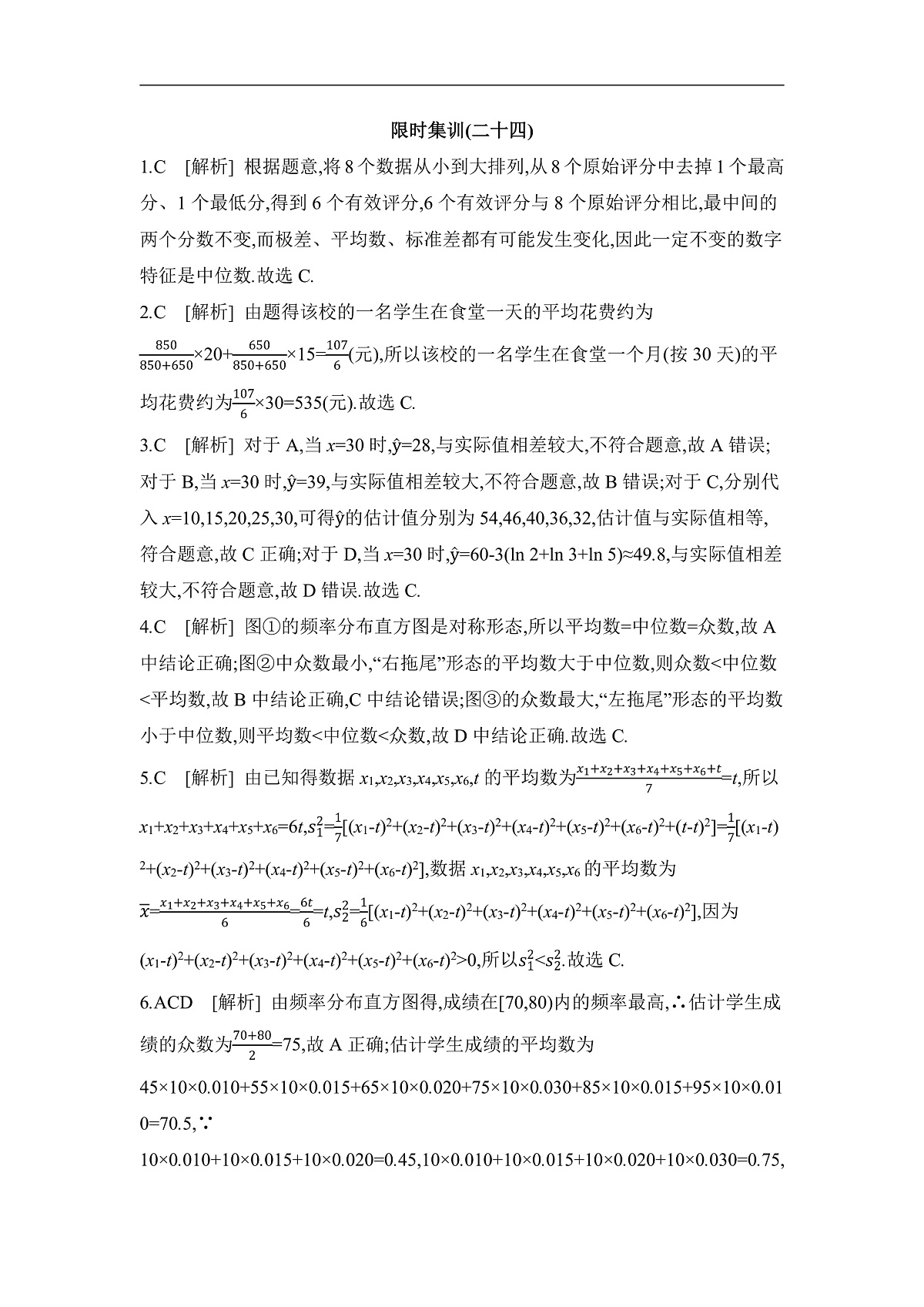 02 微专题24　统计与成对数据的统计分析 【答案】作业第1页