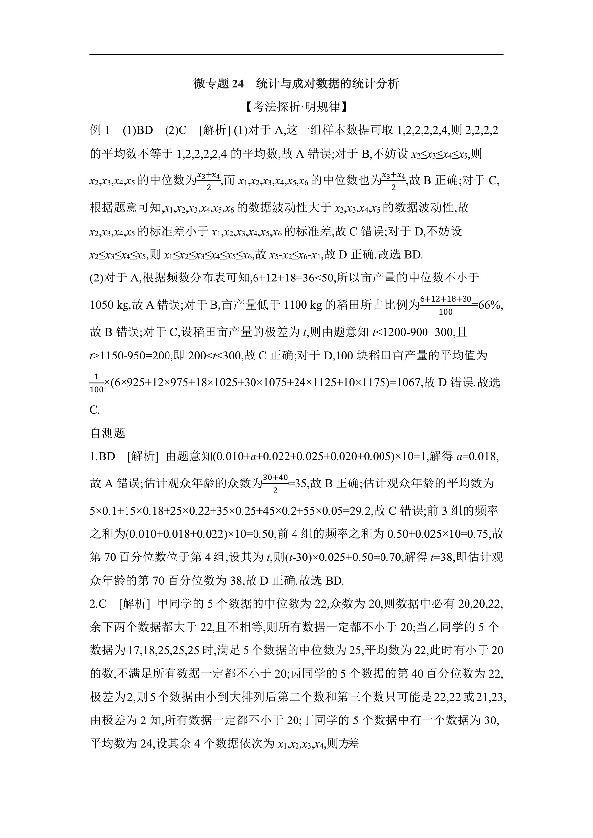 02 微专题24　统计与成对数据的统计分析 【答案】听课第1页