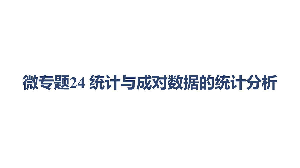 02-微专题24 统计与成对数据的统计分析第1页