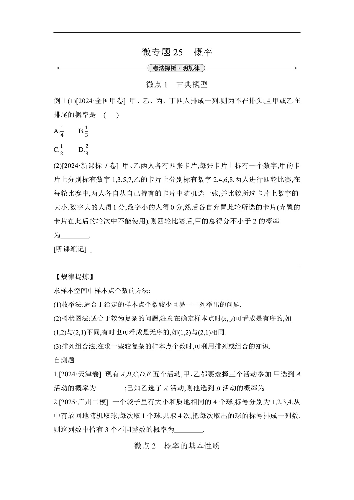 03 微专题25　概率 【正文】听课第1页