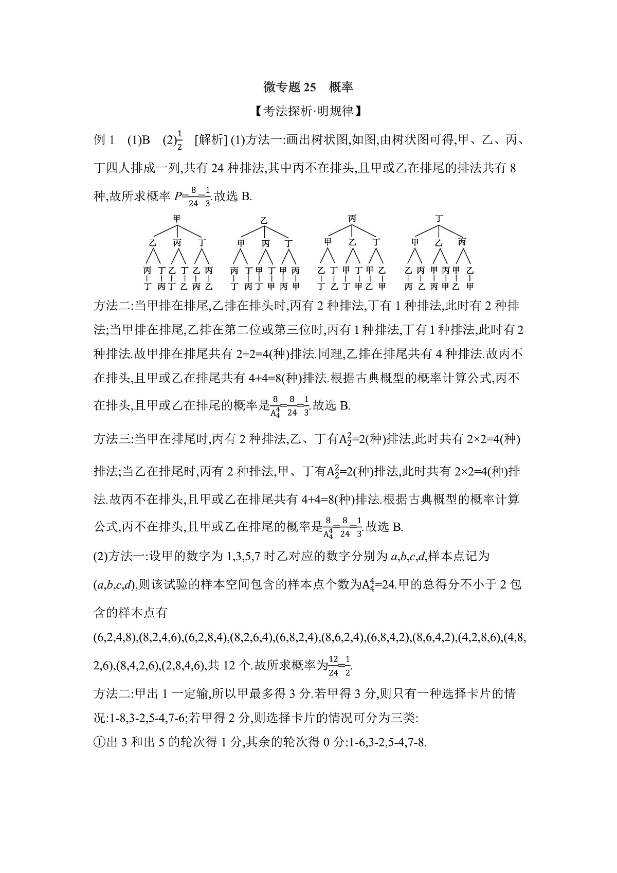 03 微专题25　概率 【答案】听课第1页