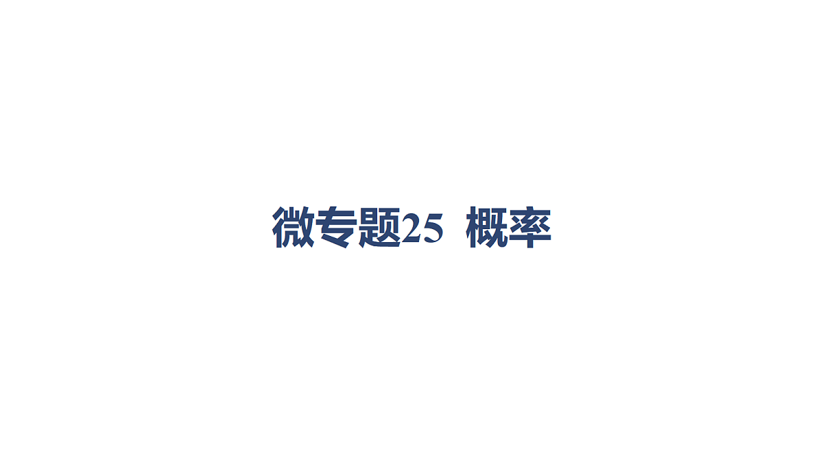 03-微专题25 概率第1页