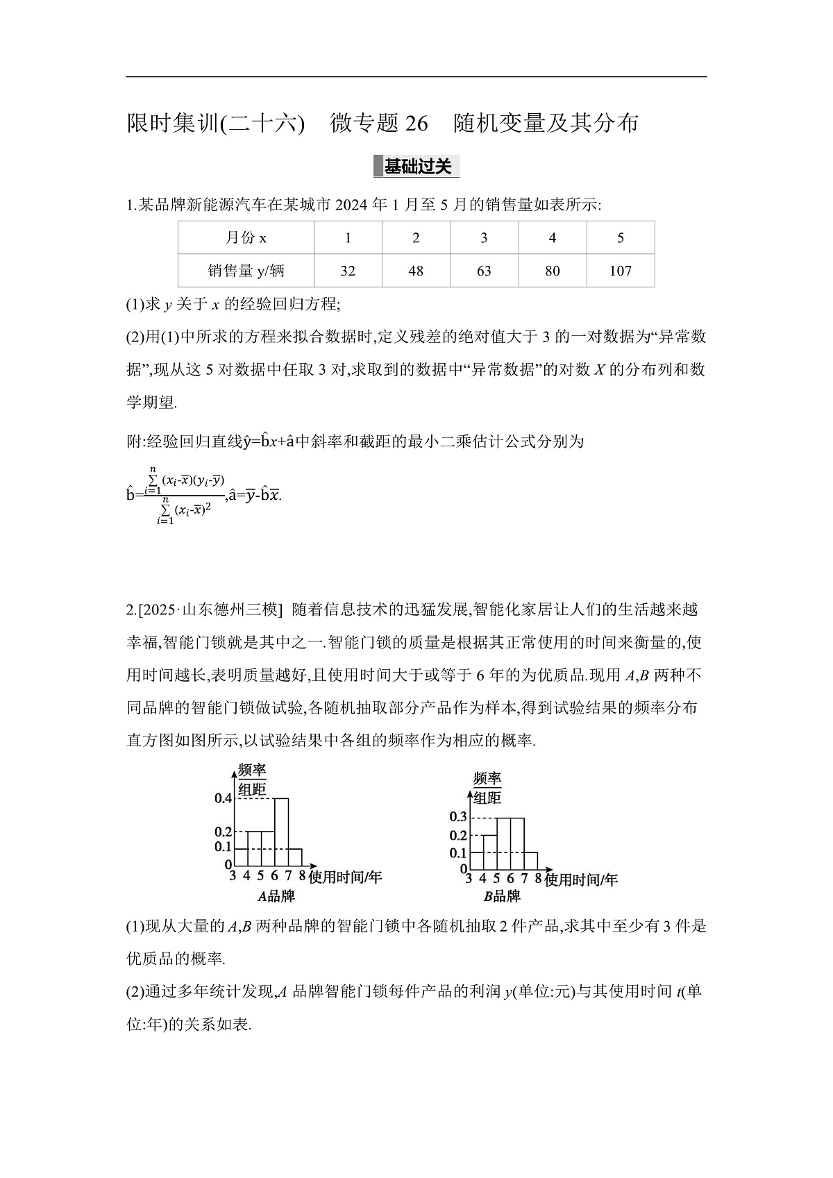 04 微专题26　随机变量及其分布 【正文】作业第1页