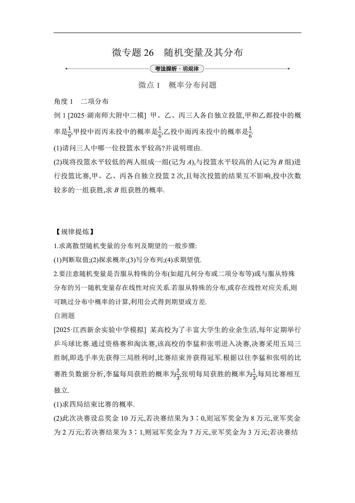 04 微专题26　随机变量及其分布 【正文】听课第1页