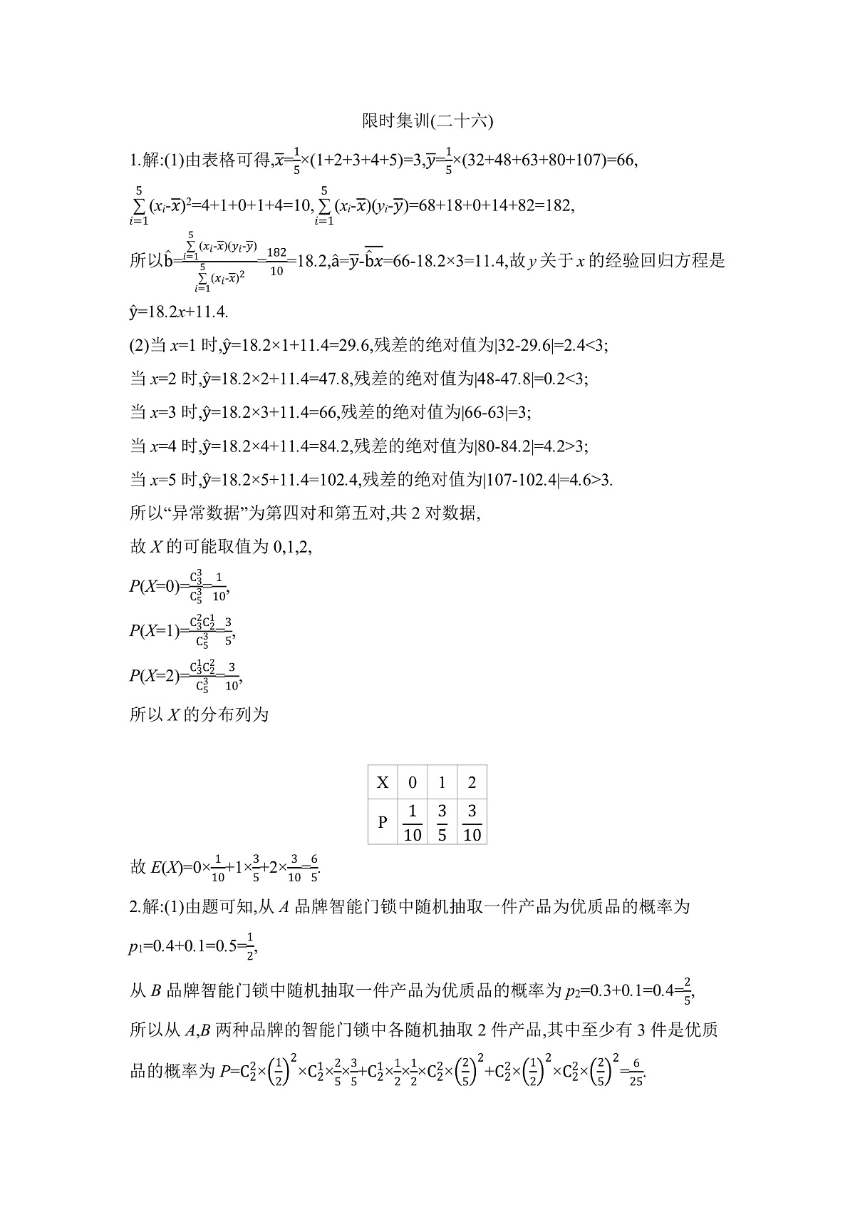 04 微专题26　随机变量及其分布 【答案】作业第1页