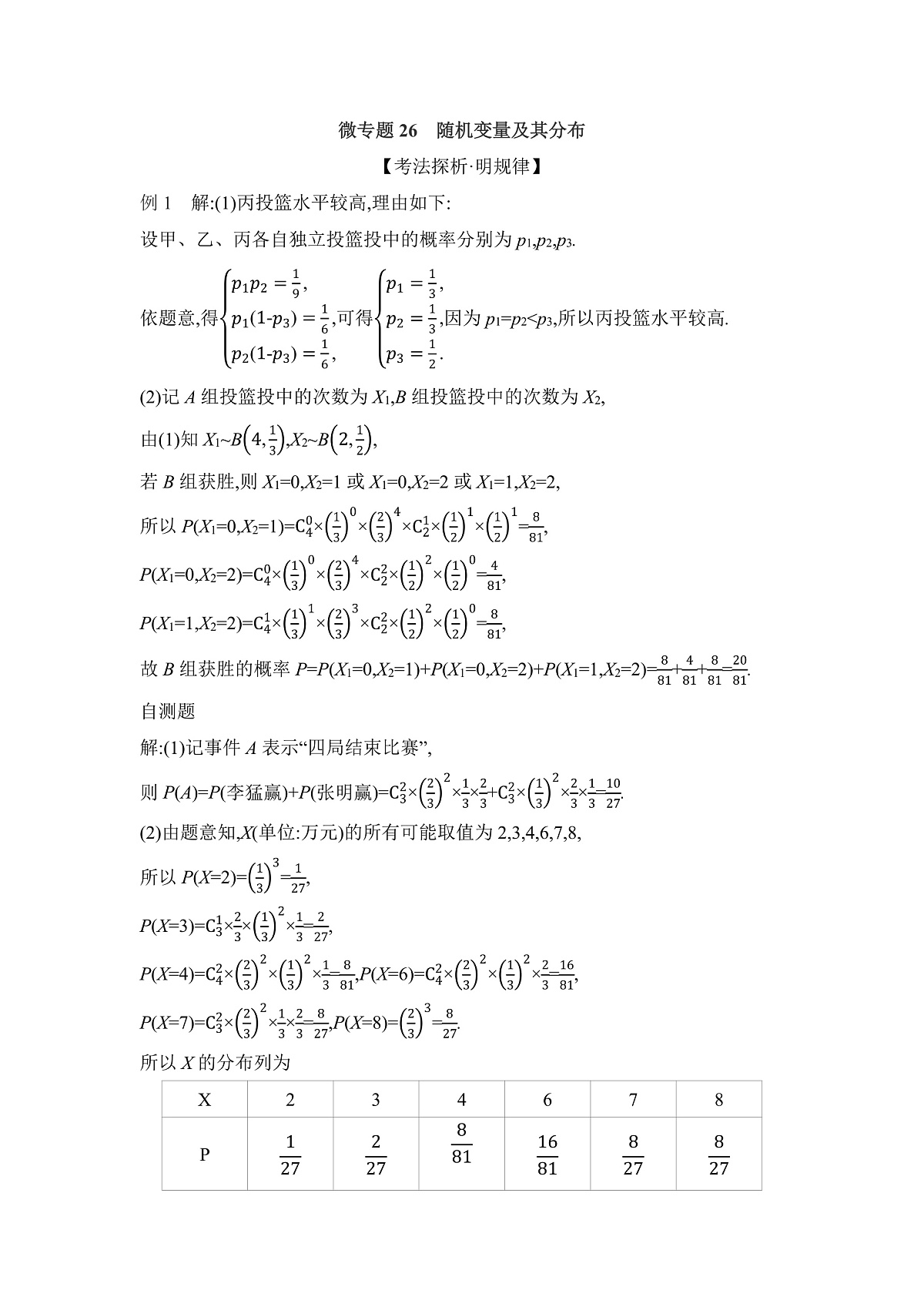 04 微专题26　随机变量及其分布 【答案】听课第1页