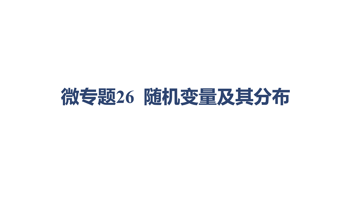 04-微专题26 随机变量及其分布第1页