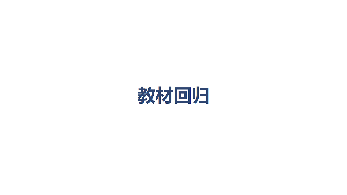 04-教材回归第1页