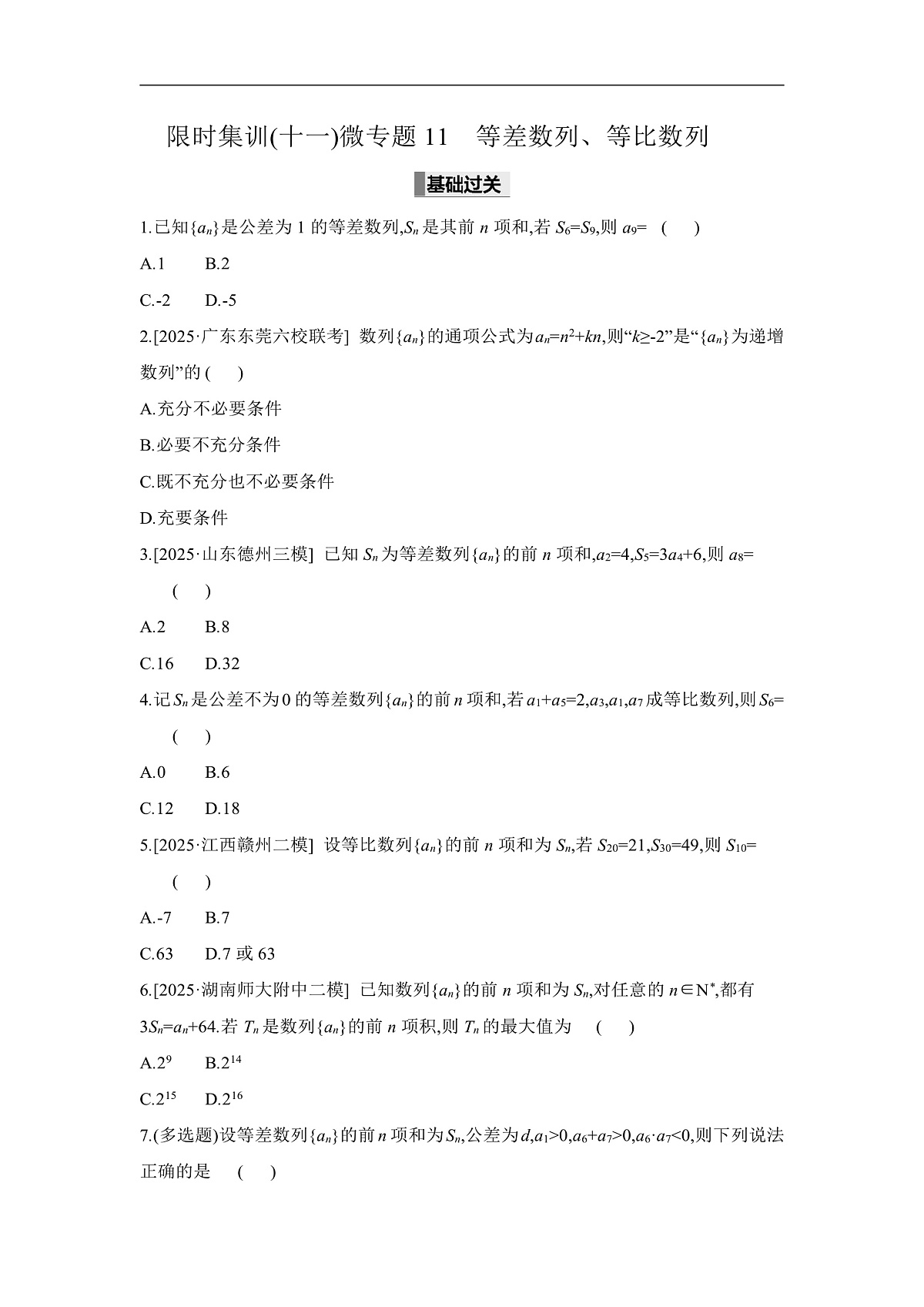 01 微专题11　等差数列、等比数列 【正文】作业第1页