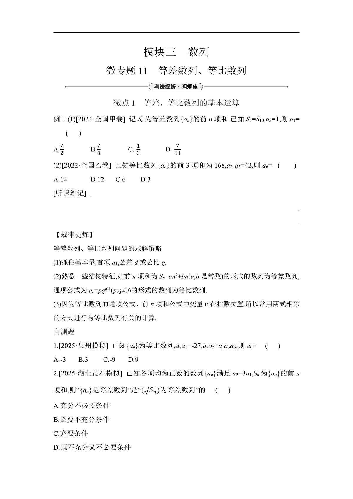 01 微专题11　等差数列、等比数列 【正文】听课第1页