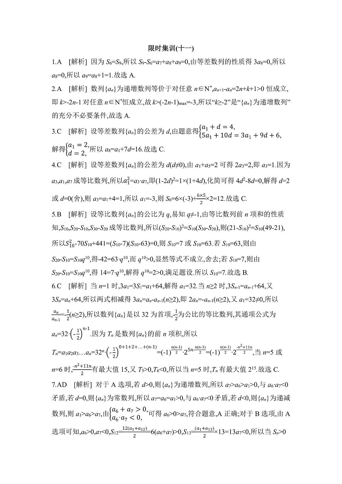01 微专题11　等差数列、等比数列 【答案】作业第1页