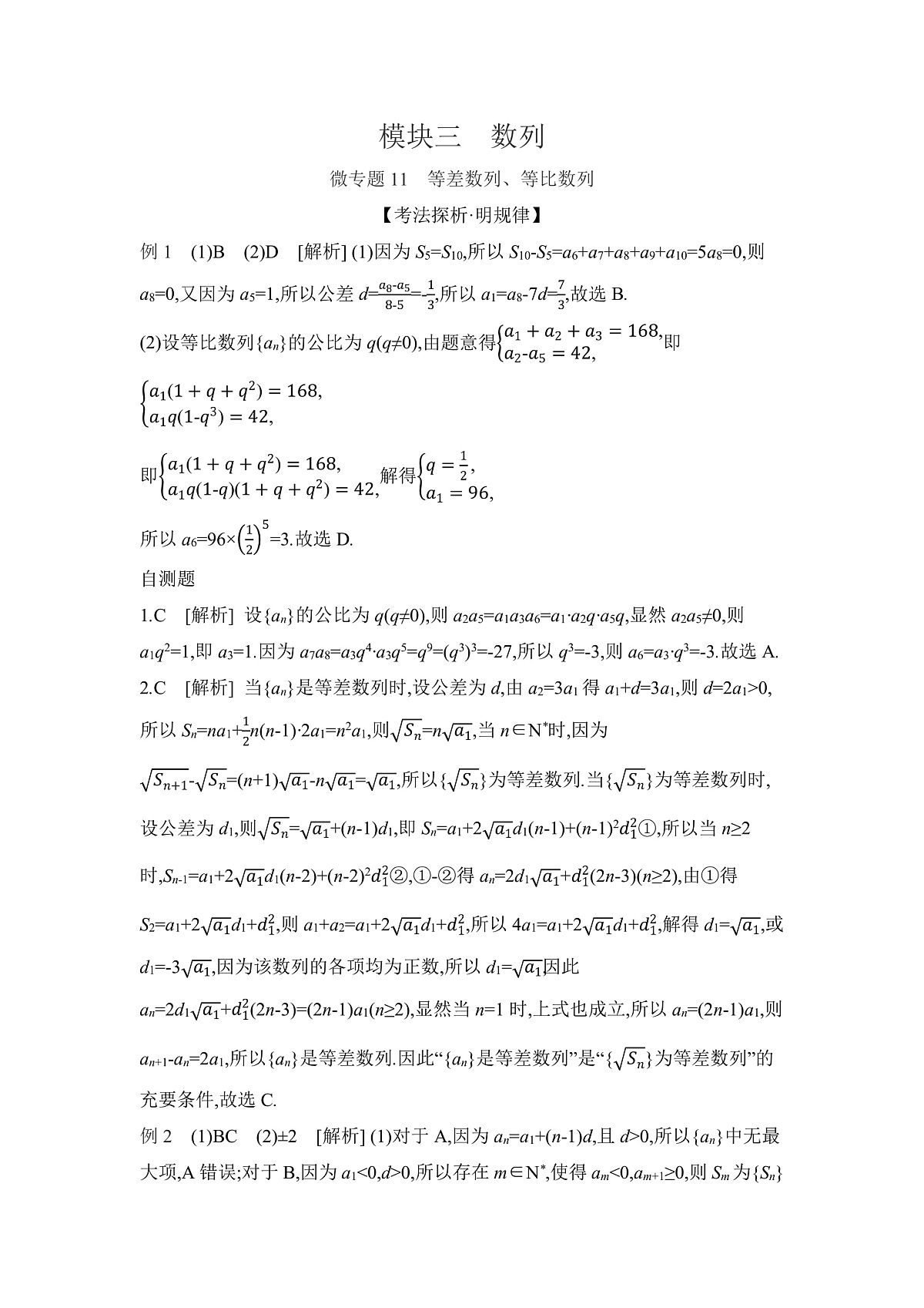 01 微专题11　等差数列、等比数列 【答案】听课第1页
