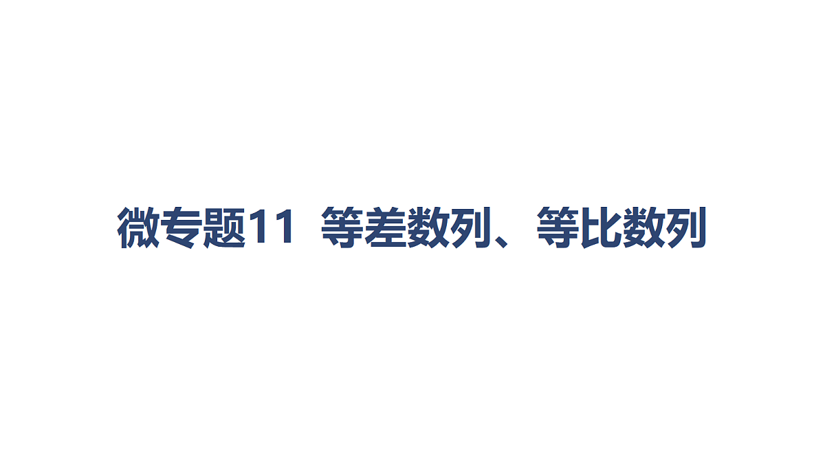 01-微专题11 等差数列、等比数列第1页
