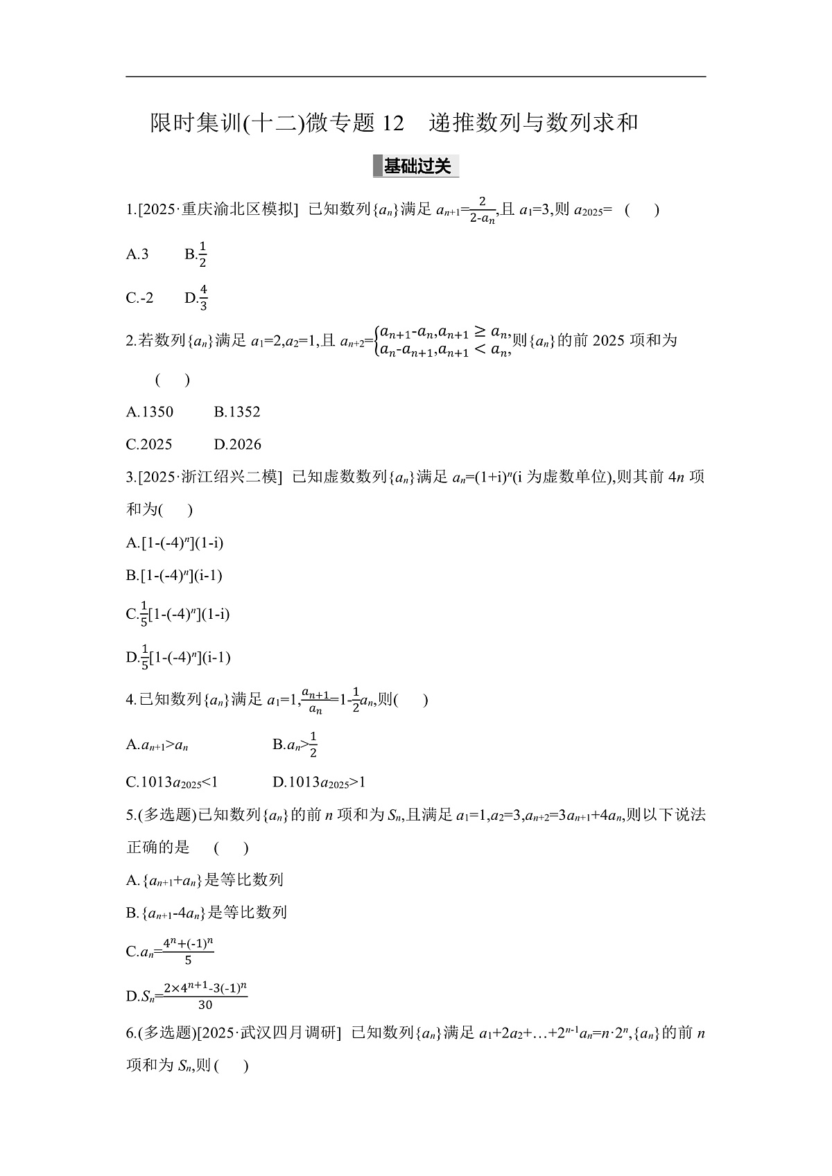 02 微专题12　递推数列与数列求和 【正文】作业第1页