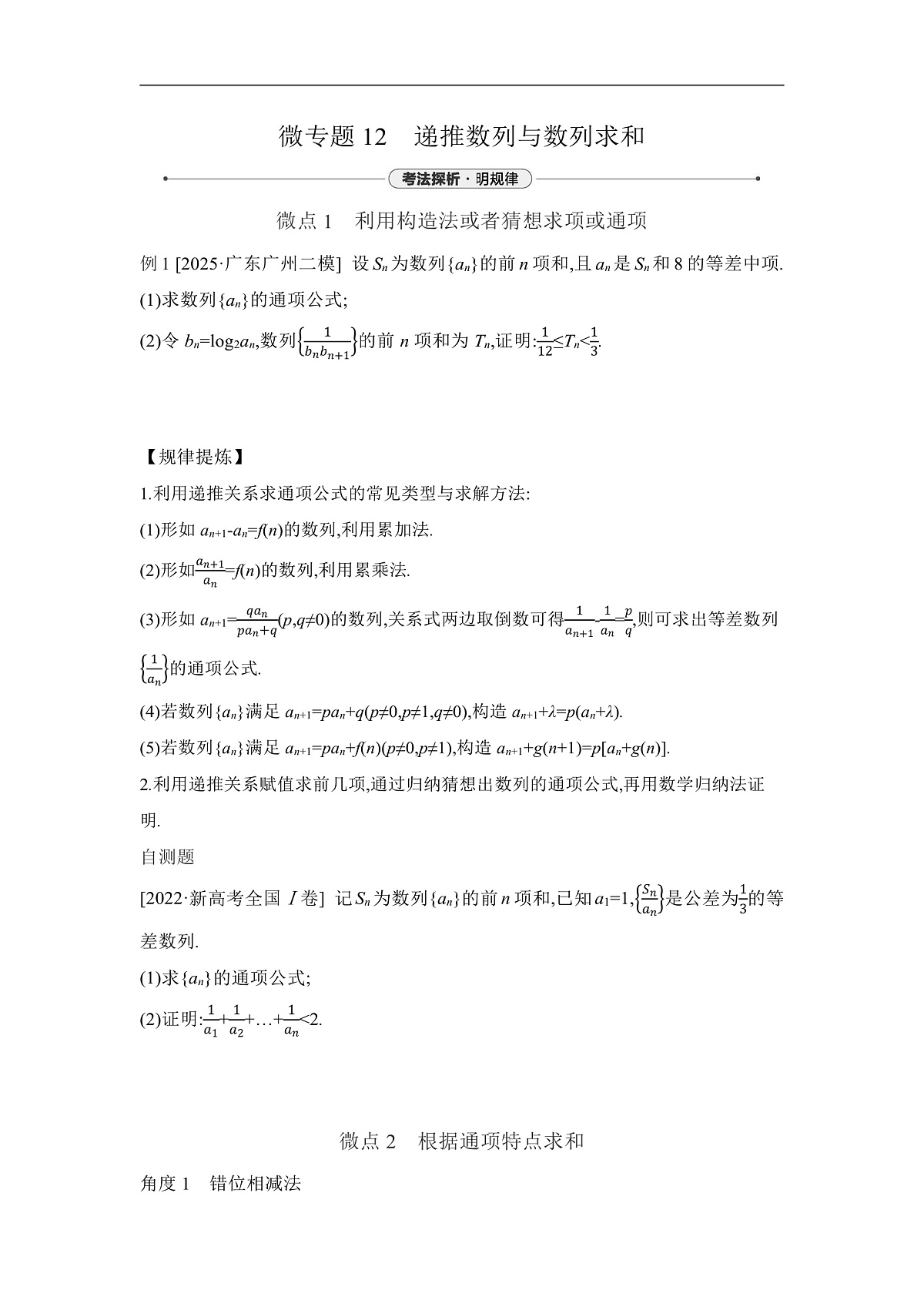 02 微专题12　递推数列与数列求和 【正文】听课第1页