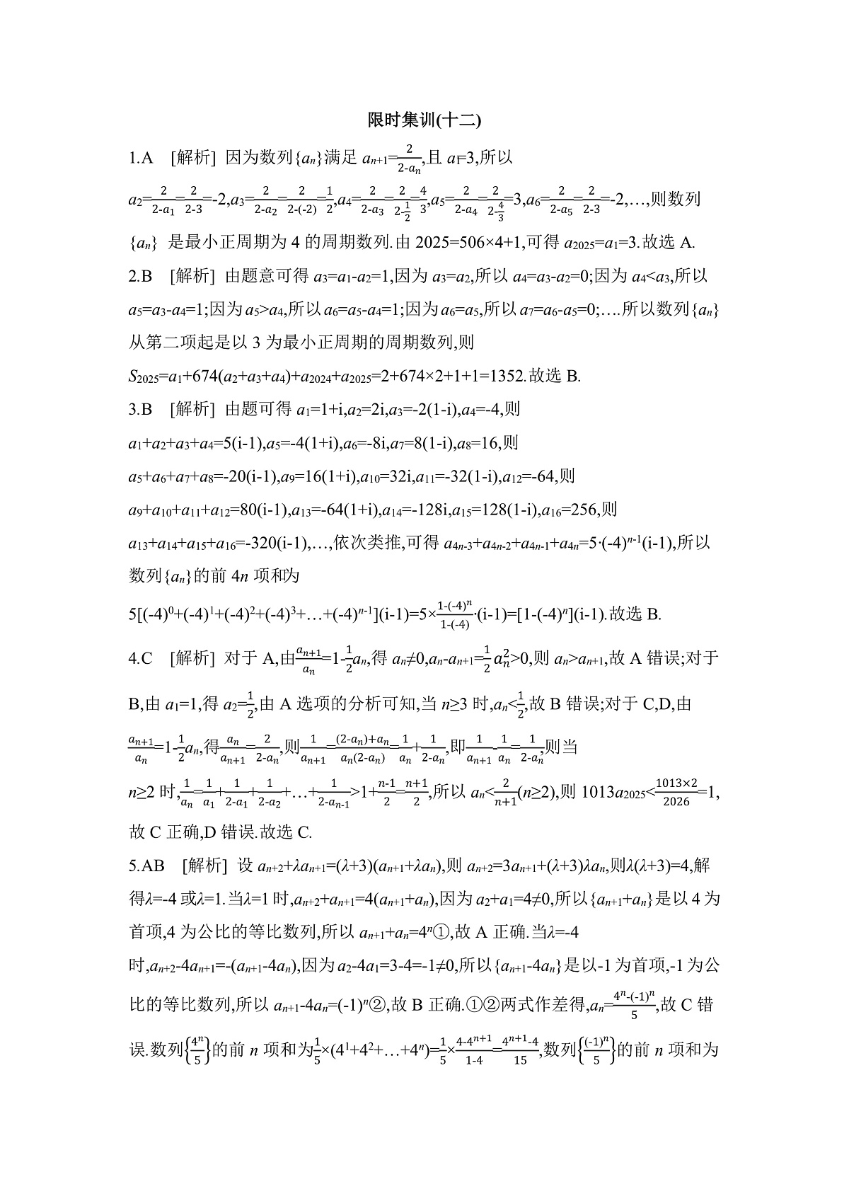 02 微专题12　递推数列与数列求和 【答案】作业第1页