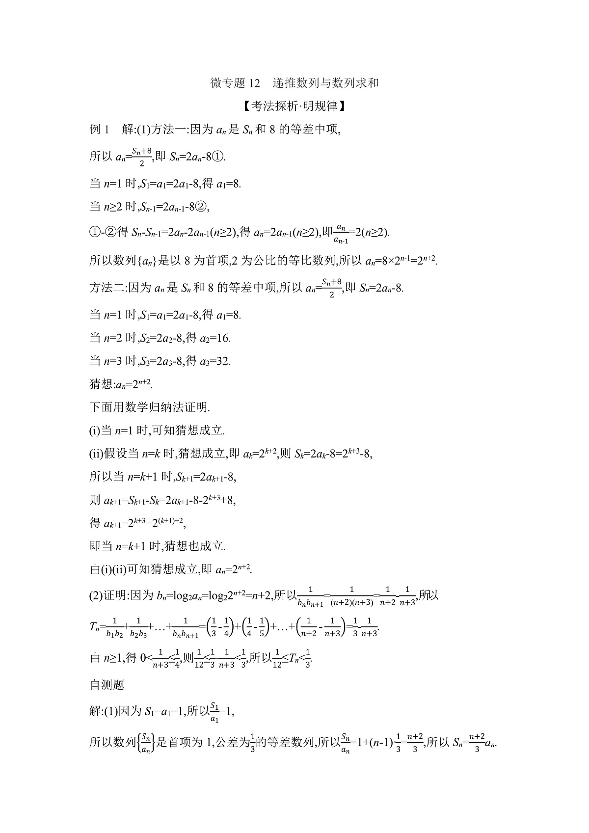 02 微专题12　递推数列与数列求和 【答案】听课第1页
