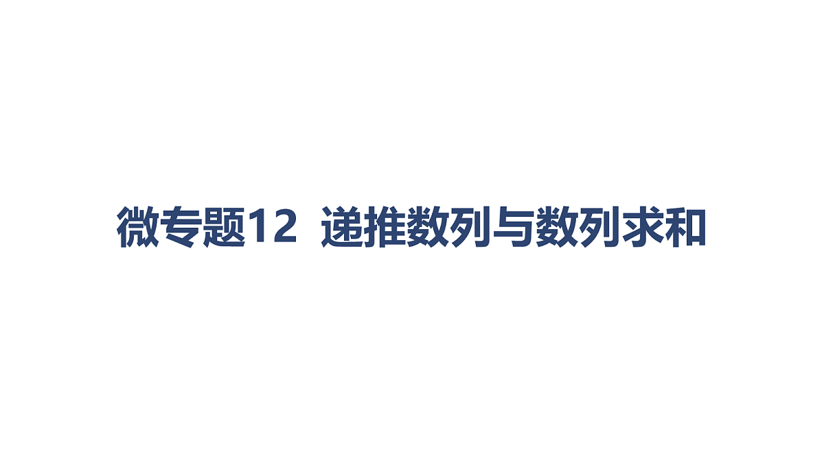 02-微专题12 递推数列与数列求和第1页