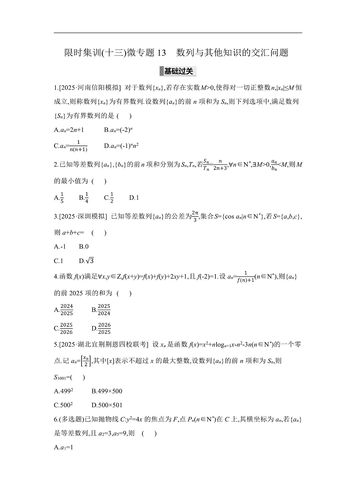 03 微专题13　数列与其他知识的交汇问题 【正文】作业第1页