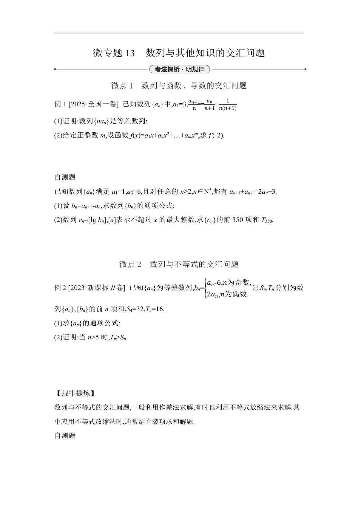 03 微专题13　数列与其他知识的交汇问题 【正文】听课第1页