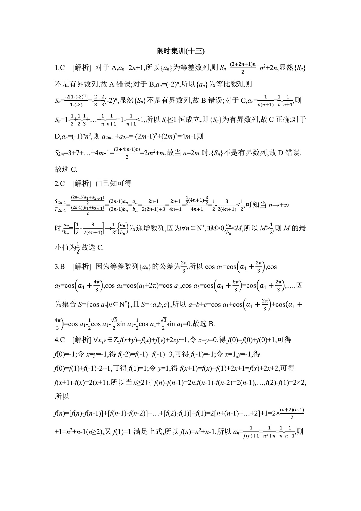 03 微专题13　数列与其他知识的交汇问题 【答案】作业第1页