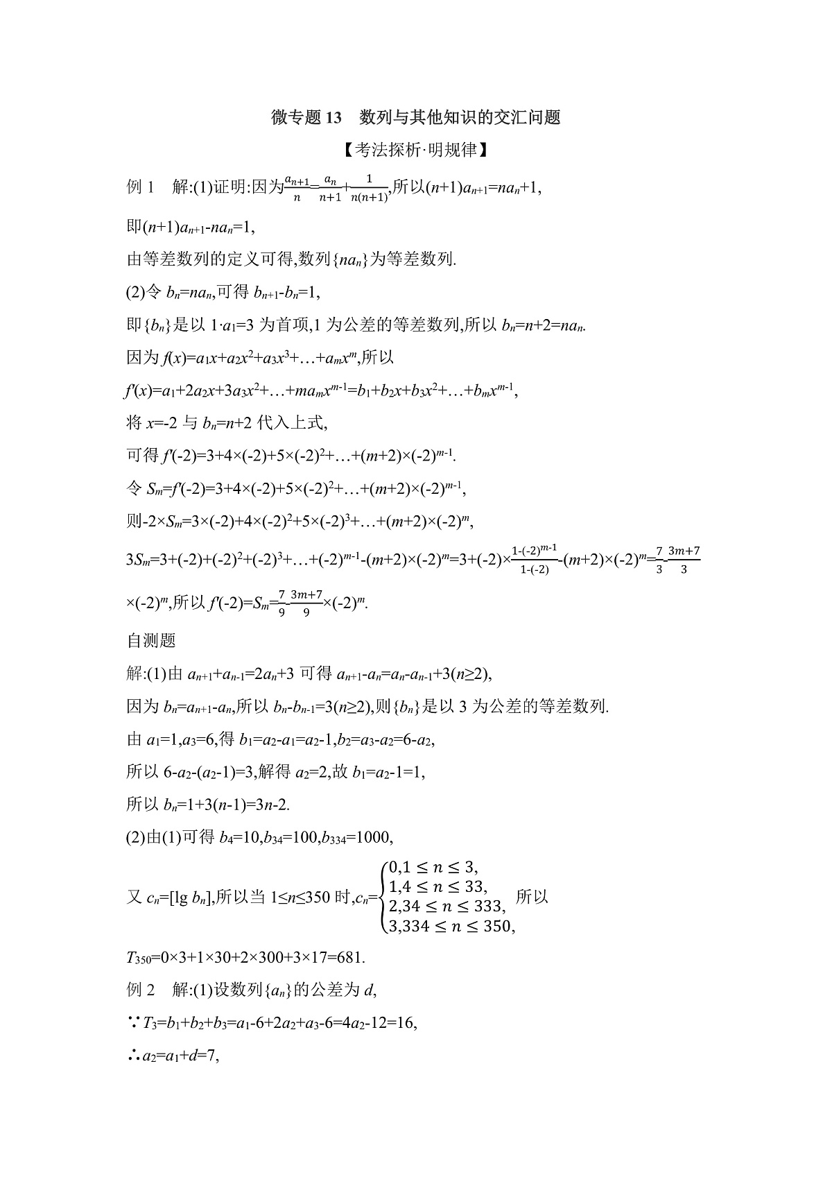 03 微专题13　数列与其他知识的交汇问题 【答案】听课第1页