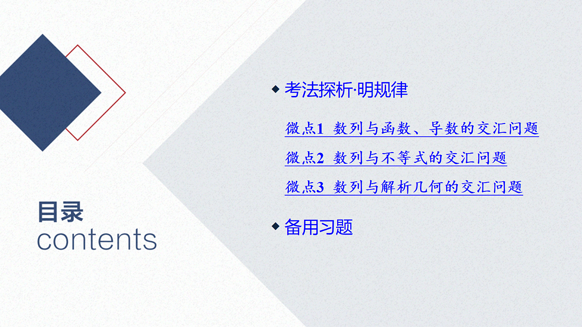 03-微专题13 数列与其他知识的交汇问题第2页