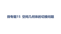 模块四 立体几何-微专题15 空间几何体的切接问题(课件+学案+练习)-2026年高考数学二轮专题复习