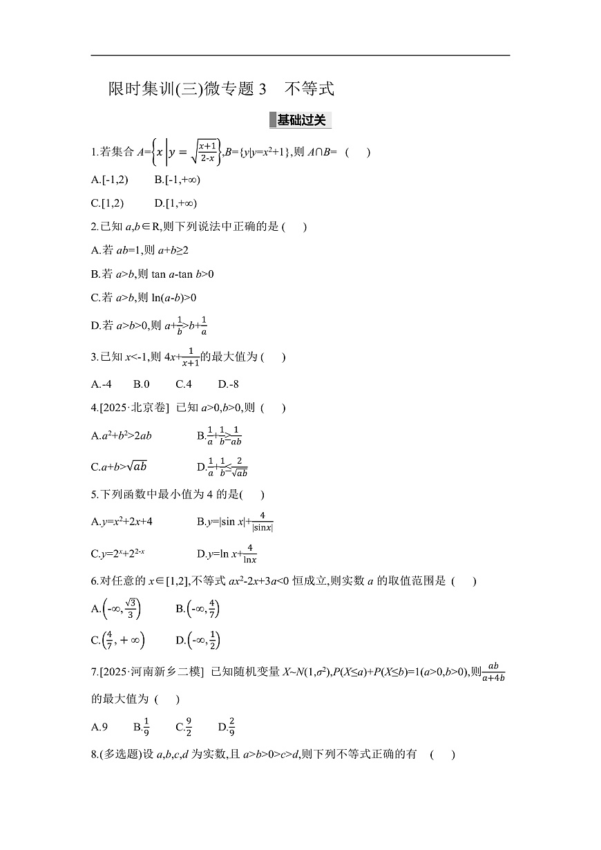 03 微专题3　不等式 【正文】作业第1页