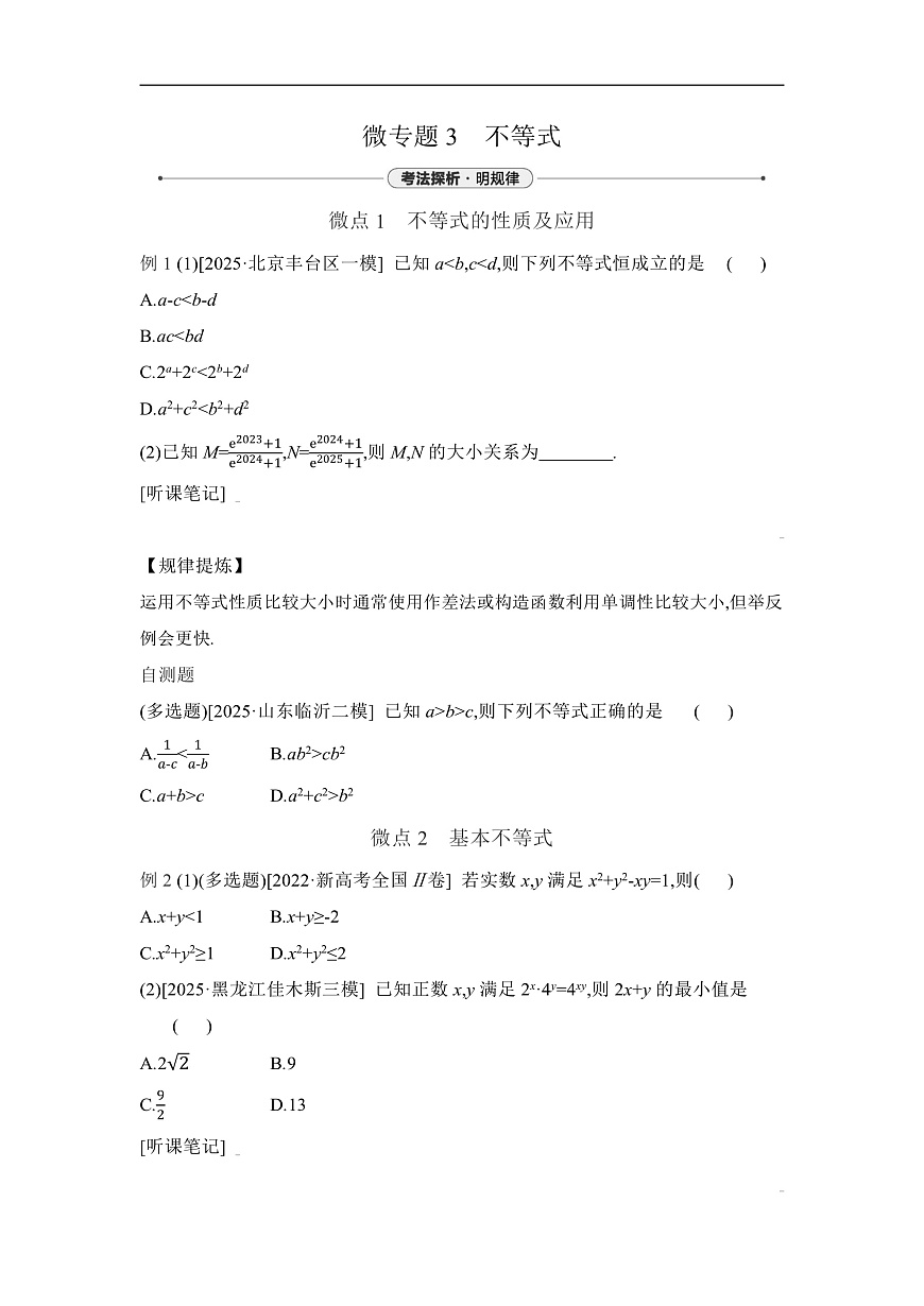 03 微专题3　不等式 【正文】听课第1页