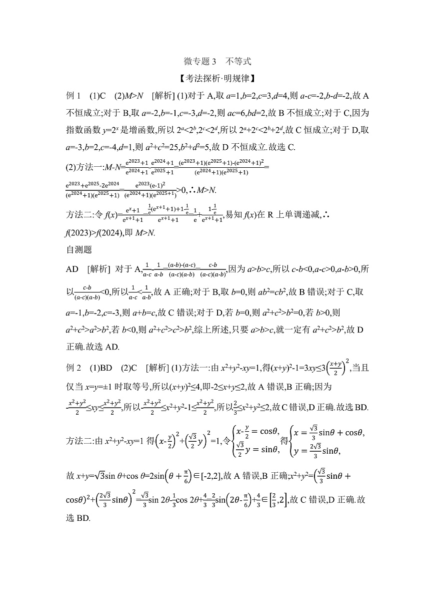 03 微专题3　不等式 【答案】听课第1页