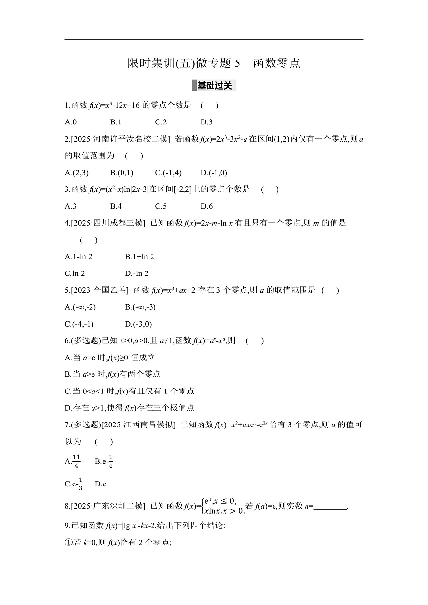 05 微专题5　函数零点 【正文】作业第1页