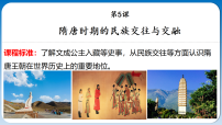 初中历史人教版（2024）七年级下册（2024）隋唐时期的民族交往与交融教学课件ppt