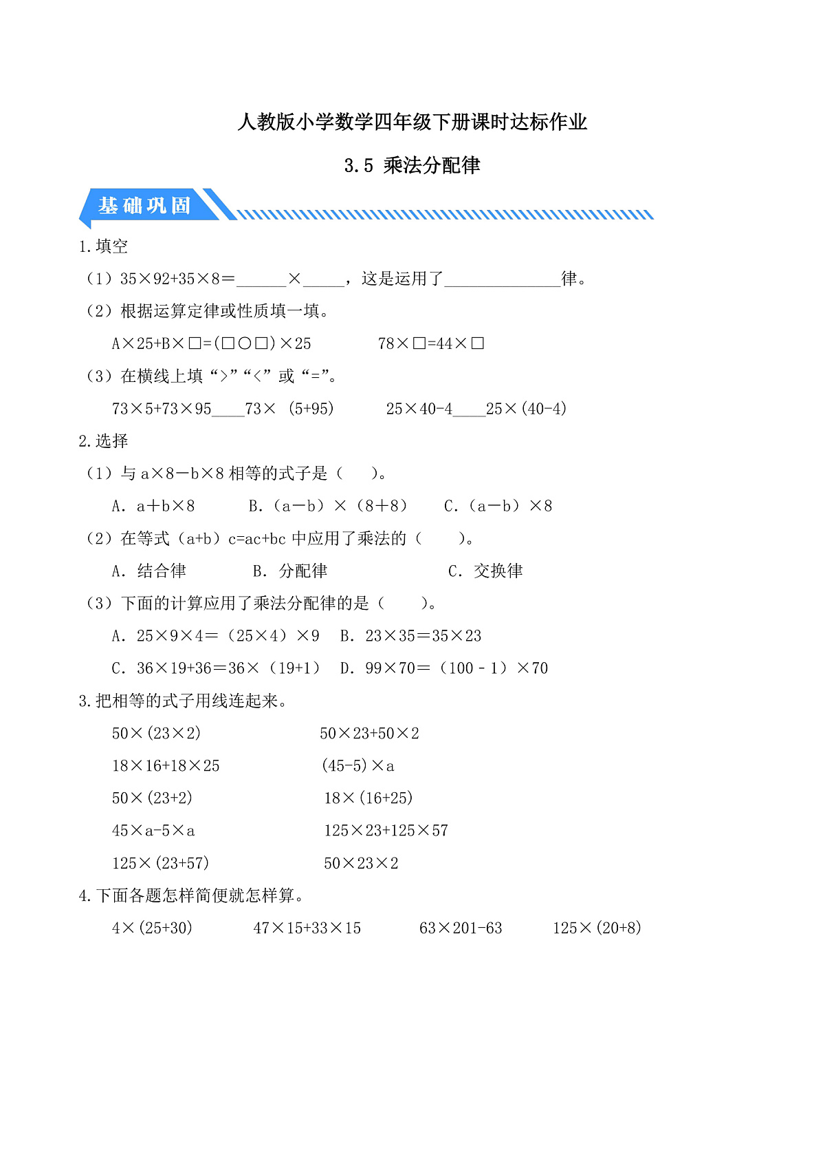 【备课无忧】人教版四下-3.5 乘法分配律（分层作业含答案）第1页