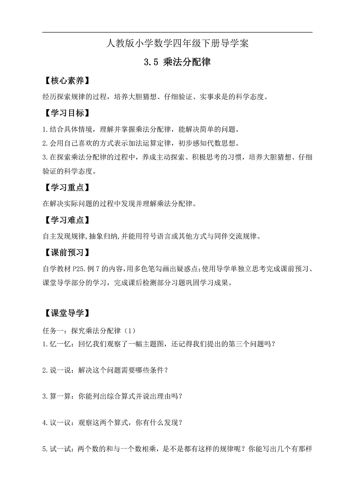 【备课无忧】人教版四下-3.5 乘法分配律（导学案含答案）第1页