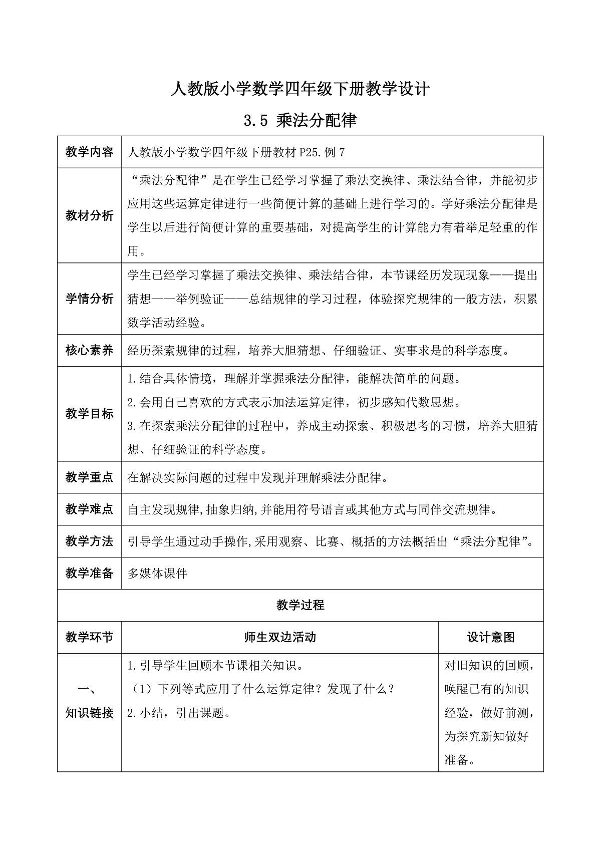 【备课无忧】人教版四下-3.5 乘法分配律（教学设计含反思）第1页