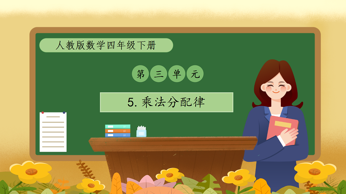 【备课无忧】人教版四下-3.5 乘法分配律（教学课件）第1页