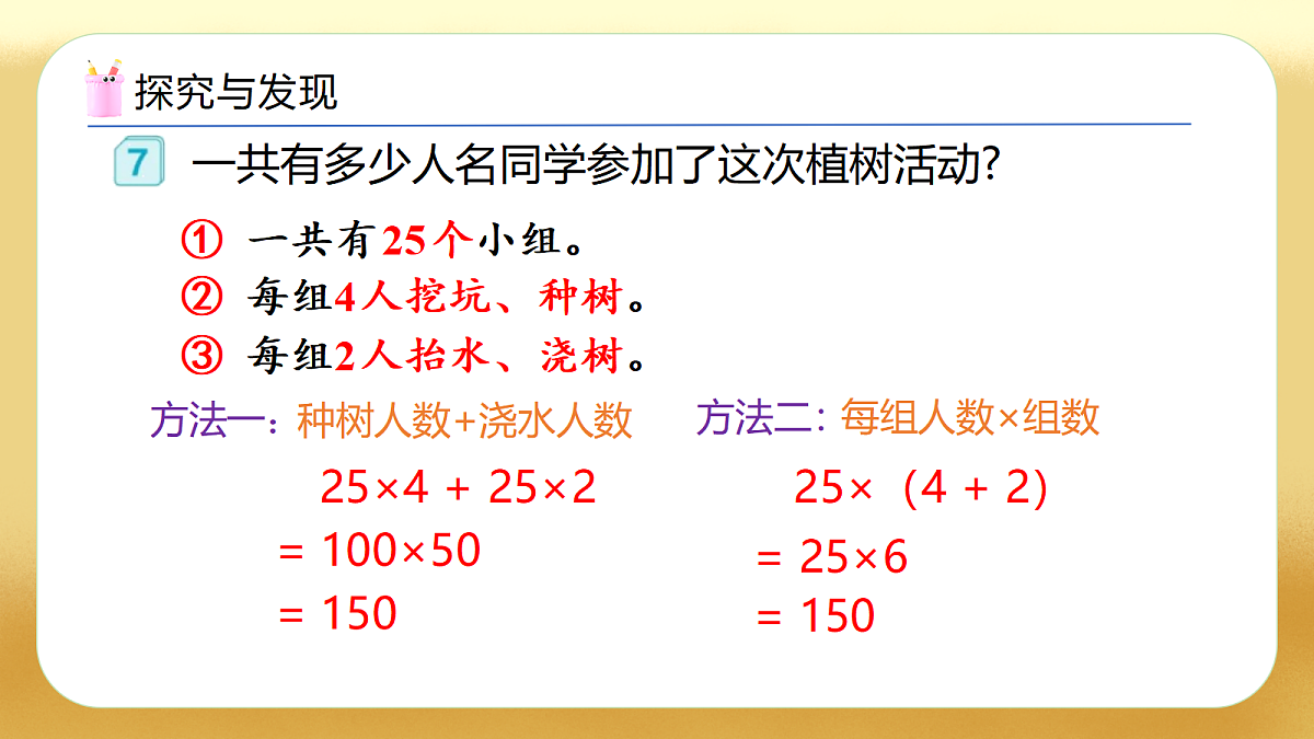 【备课无忧】人教版四下-3.5 乘法分配律（教学课件）第8页