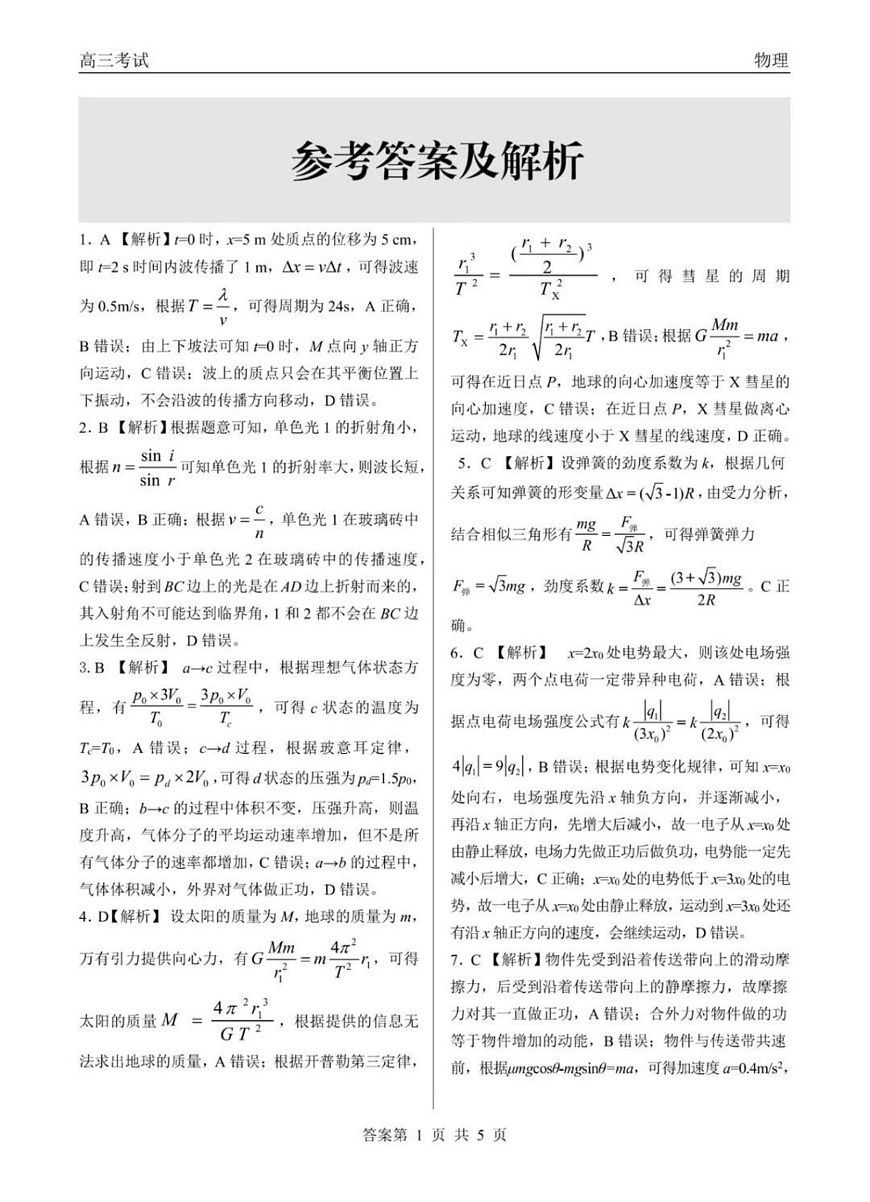 齐齐哈尔市2026届高三下学期第一次模拟考试 物理答案第1页