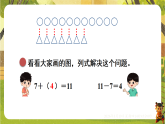 3.4 开会啦▶ 求“还缺”的数学问题-课件--2025-2026学年北师大版一年级数学下册（新教材）
