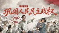初中历史人教版（2024）八年级下册（2024）第2课 巩固人民民主政权背景图ppt课件
