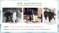 初中历史人教版（2024）八年级下册（2024）第一单元 中华人民共和国成立和社会主义制度的建立第4课 独立自主的和平外交教课课件ppt