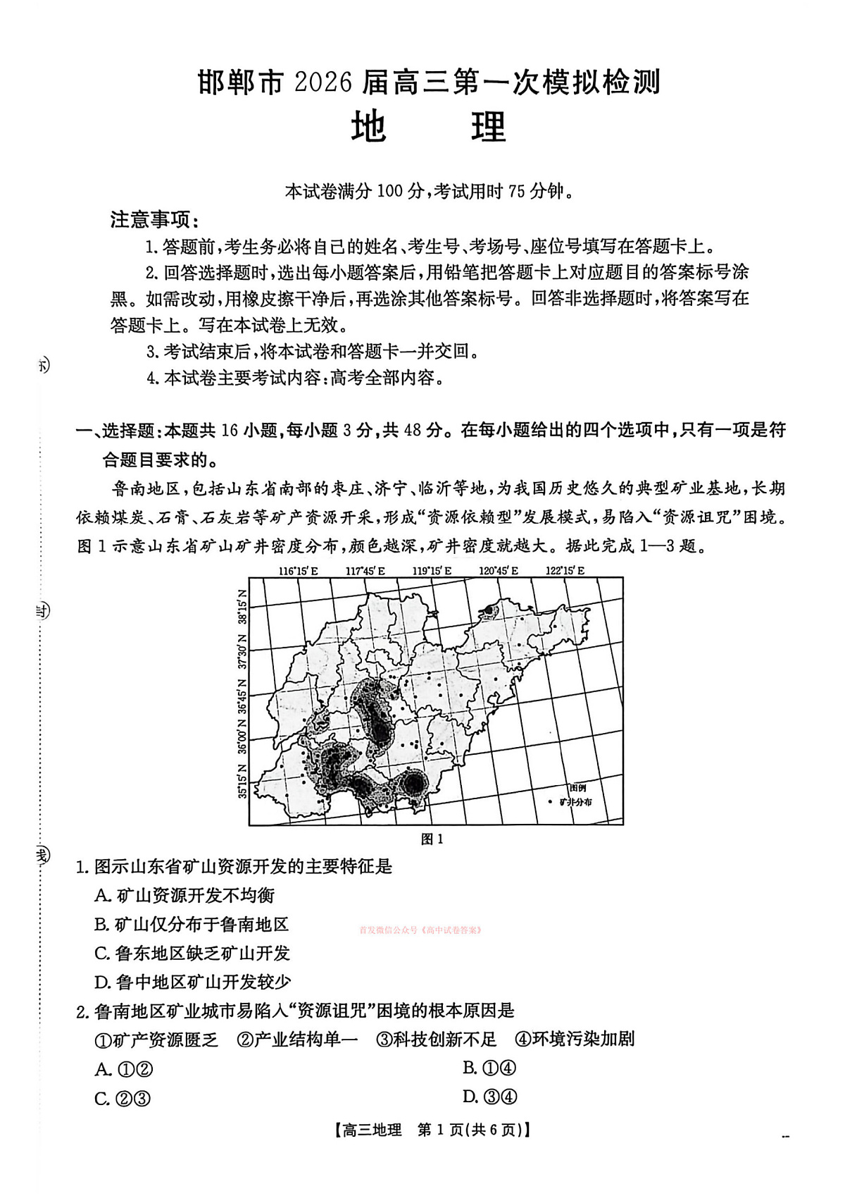 2026年邯郸高考一模地理试题及答案第1页