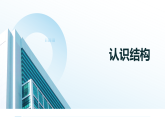 粤教版高中通用技术必修二技术与设计 第一章结构及其设计 第一节 认识结构_课件