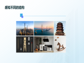 粤教版高中通用技术必修二技术与设计 第一章结构及其设计 第一节 认识结构_课件