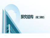粤教版高中通用技术必修二技术与设计 第一章结构及其设计  第二节 探究结构（第二课时）_课件