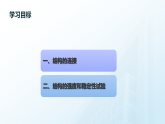 粤教版高中通用技术必修二技术与设计 第一章结构及其设计  第二节 探究结构（第二课时）_课件