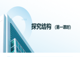 粤教版高中通用技术必修二技术与设计 第一章结构及其设计 第二节 探究结构(第一课时 )_课件