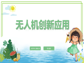 八年级下册信息技术第四单元《跨学科主题活动 无人机创新应用 》第2课时 川教版2024 课件